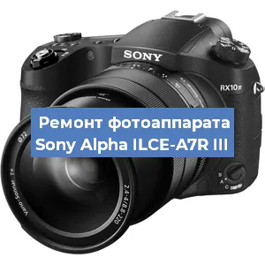Ремонт фотоаппарата Sony Alpha ILCE-A7R III в Новосибирске